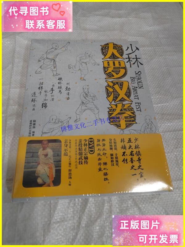 【二手9成新】少林大罗汉拳 未拆封 /释德扬 成都时代出版社