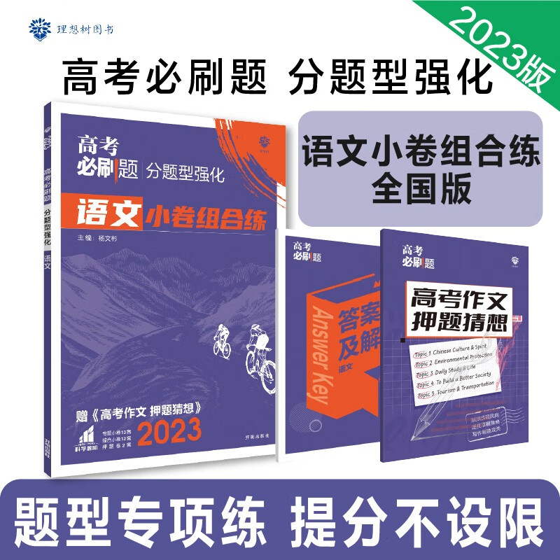 高考必刷题 分题型强化 语文 小卷组合练（全国版）高三复习资料 理想树2023版怎么样,好用不?