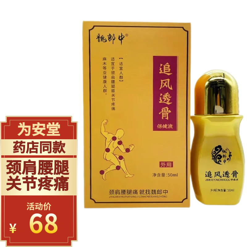 魏郎中追风透骨保健液50ml颈肩腰腿关节疼痛跌打损伤 一盒