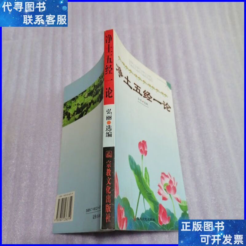 净土五经一论 馆藏 宗教文化出版社二手书