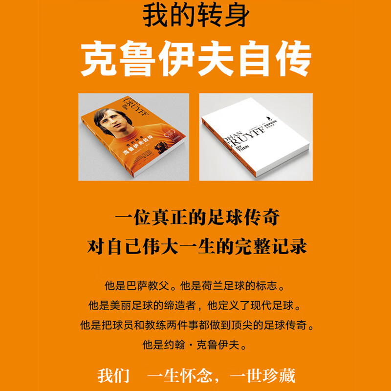 遗世自传19种语言翻译出版 巴塞罗那梅西克鲁伊夫转身阿贾克斯荷兰足