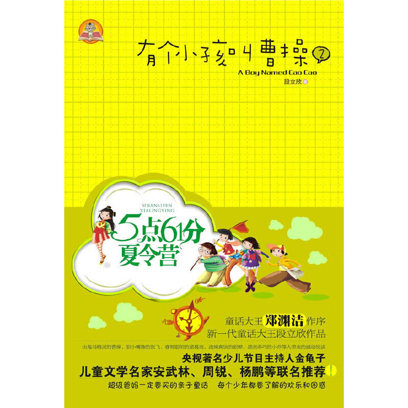 【正版书】有个小孩叫曹25点61分夏令营