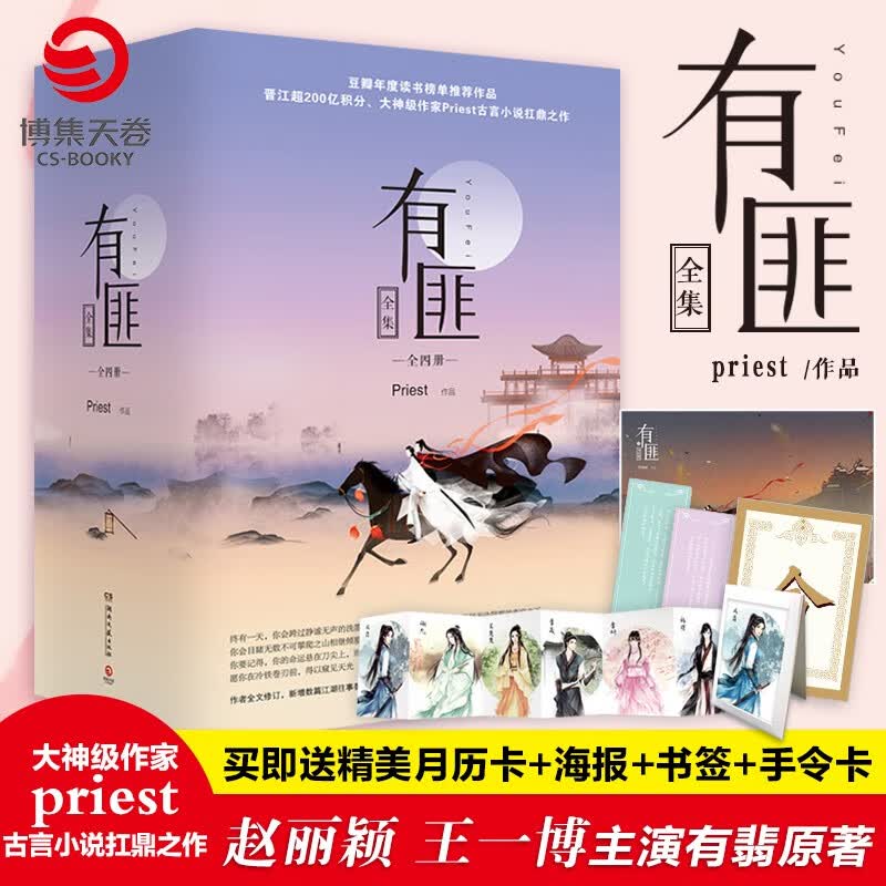 【赠月历卡 海报书签】有匪全套priest1234全集全四册