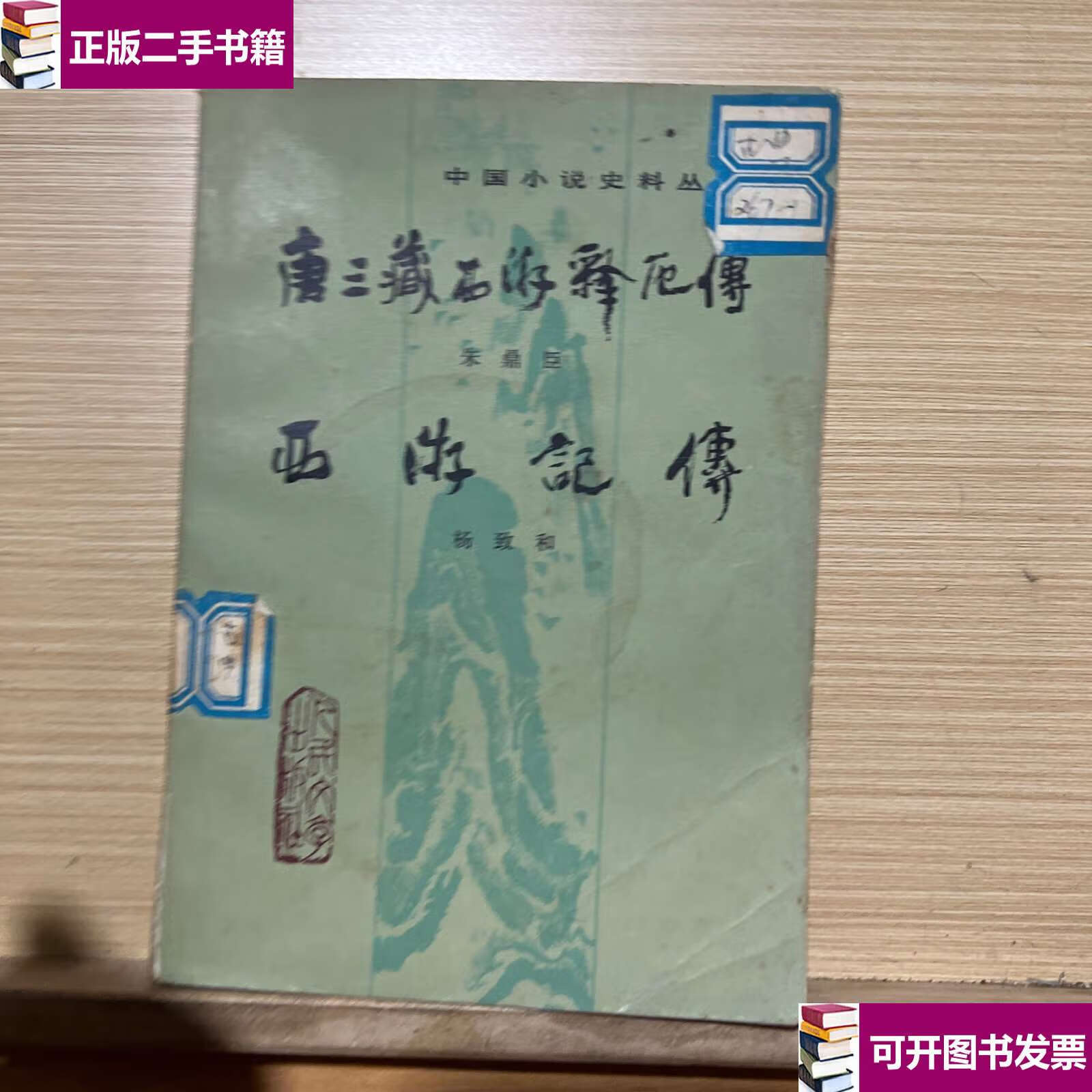 【二手九成新】唐三藏西游释厄传西游记传 /不详 人民文学