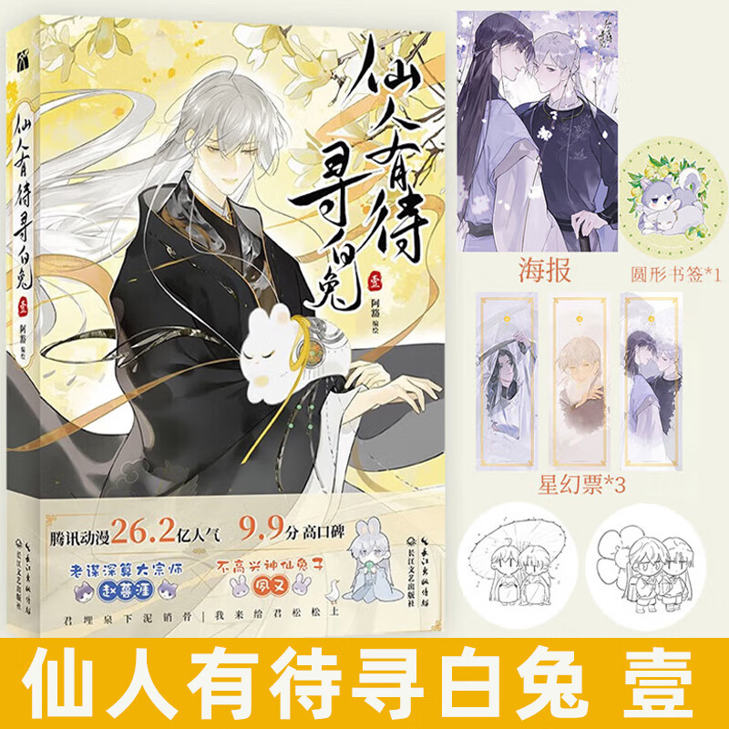 印签绘版 仙人有待寻白兔壹漫画  阿豁著 网络原名一骗丹心 赵暮涯vs