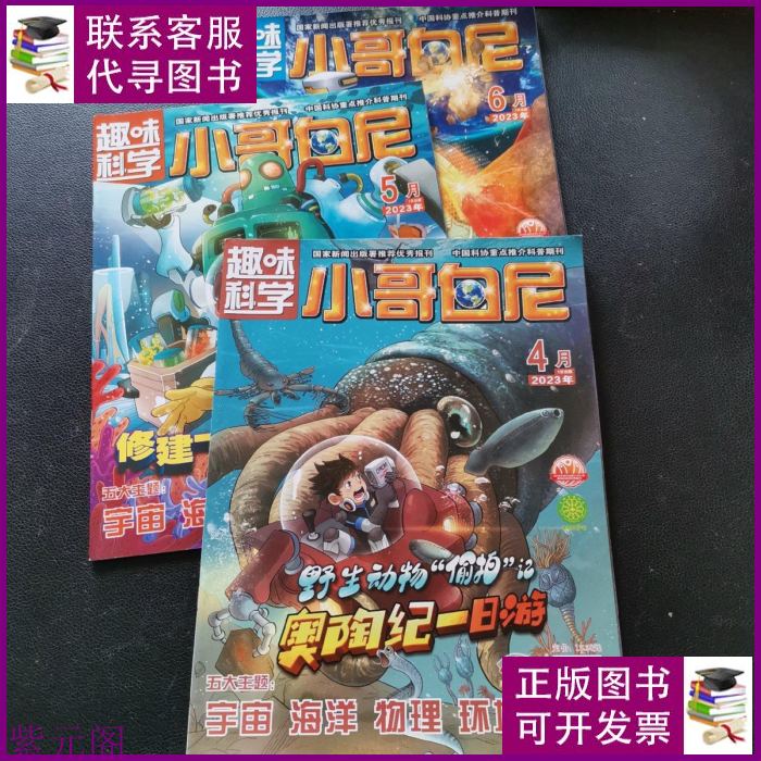 小哥白尼趣味科学2023年4-6共3本合售二手书