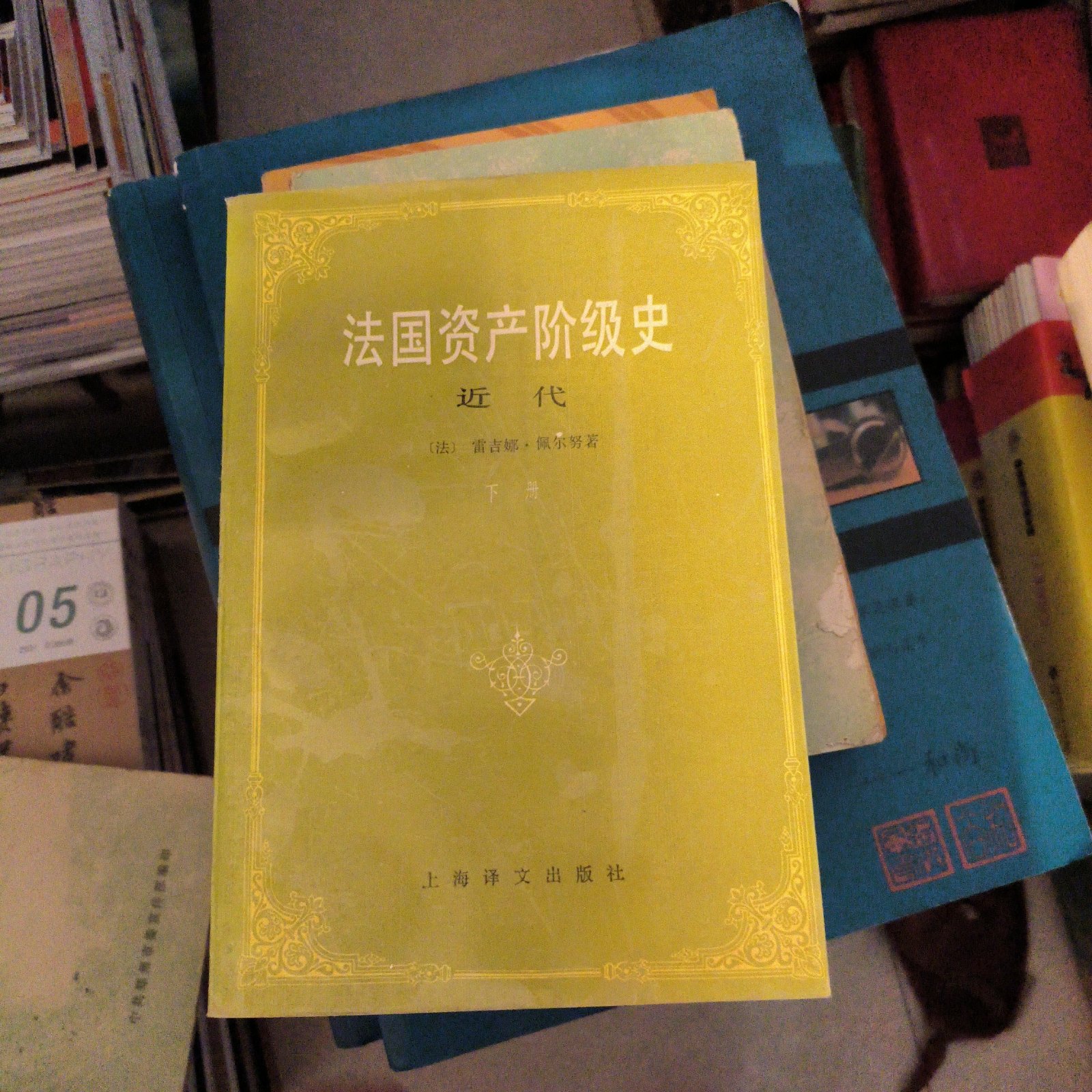 [二手9成新] 法国资产阶级史上下 缺一本上册
