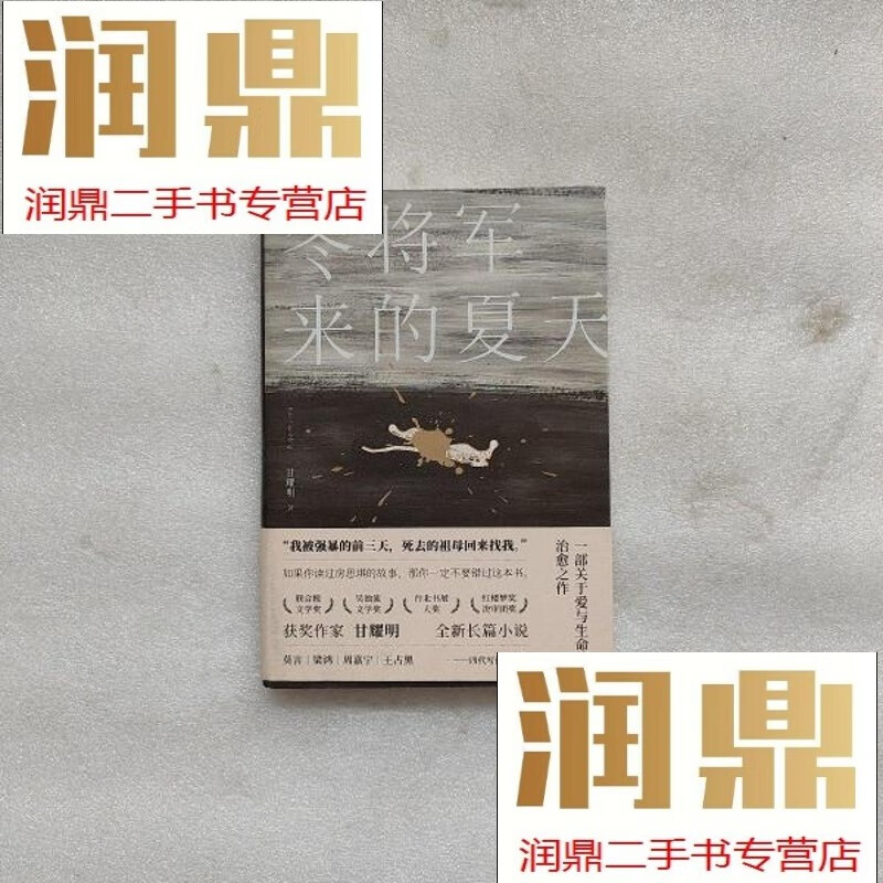 【二手九成新】冬将军来的夏天