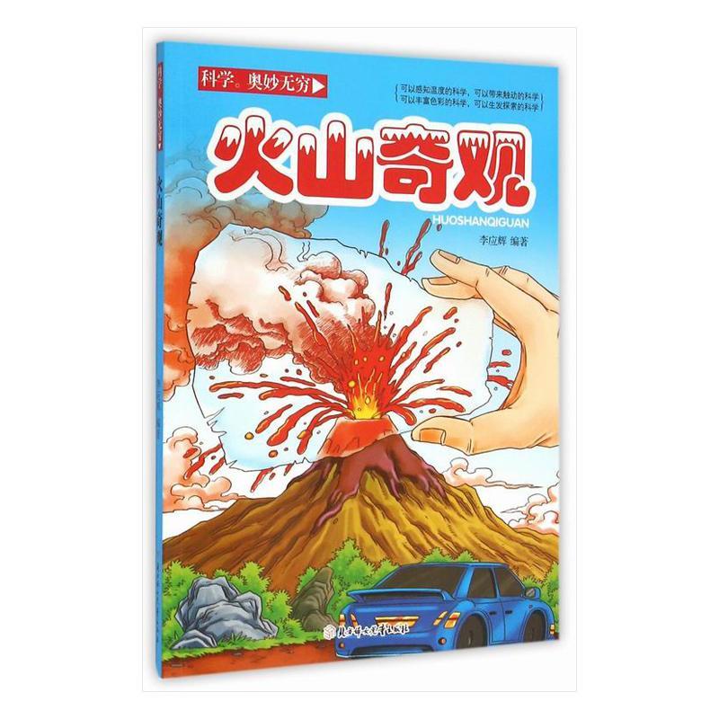 火山奇观李应辉北方妇出版社9787538593396 童书书籍