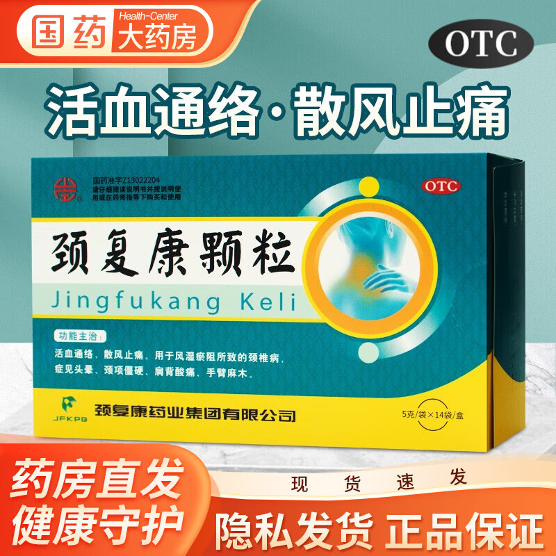 颈复康 颈复康颗粒5g*14袋颈椎病脖子痛僵硬肩膀腰背酸痛头晕手臂麻 5