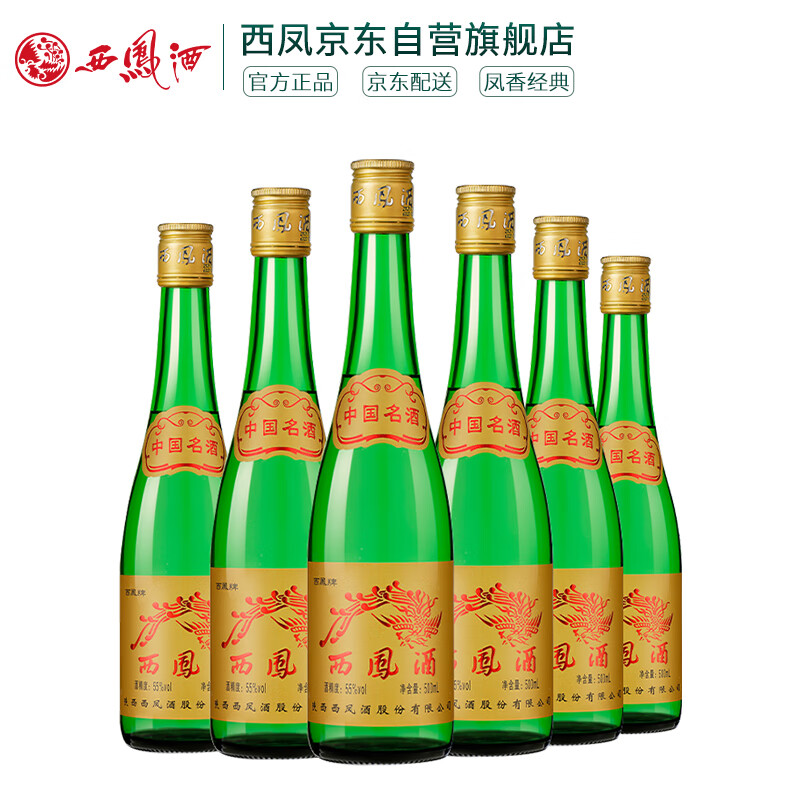 西凤酒 黄标高脖绿瓶 55度 500ml*6瓶 整箱装 凤香型白酒