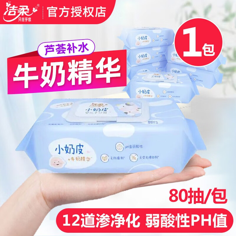 洁柔小奶皮湿巾80抽婴儿手口可用亲肤无刺激宝宝湿纸巾清洁家用实惠装 婴儿湿巾80片1包【体验】