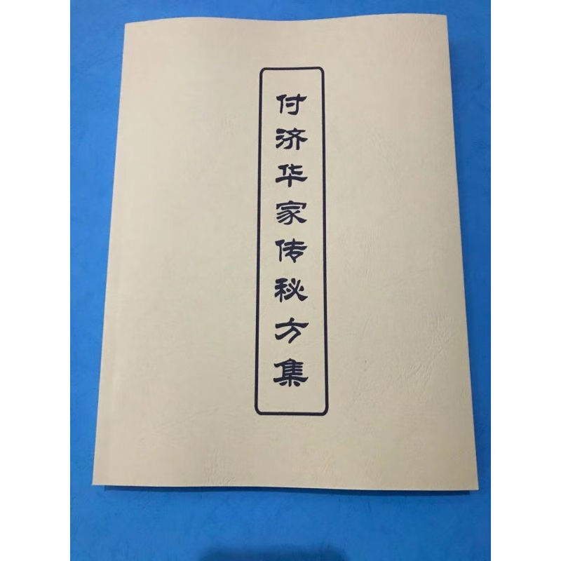 中医秘方书籍 付济华家传秘方集 **民间偏方验方 间偏方验方