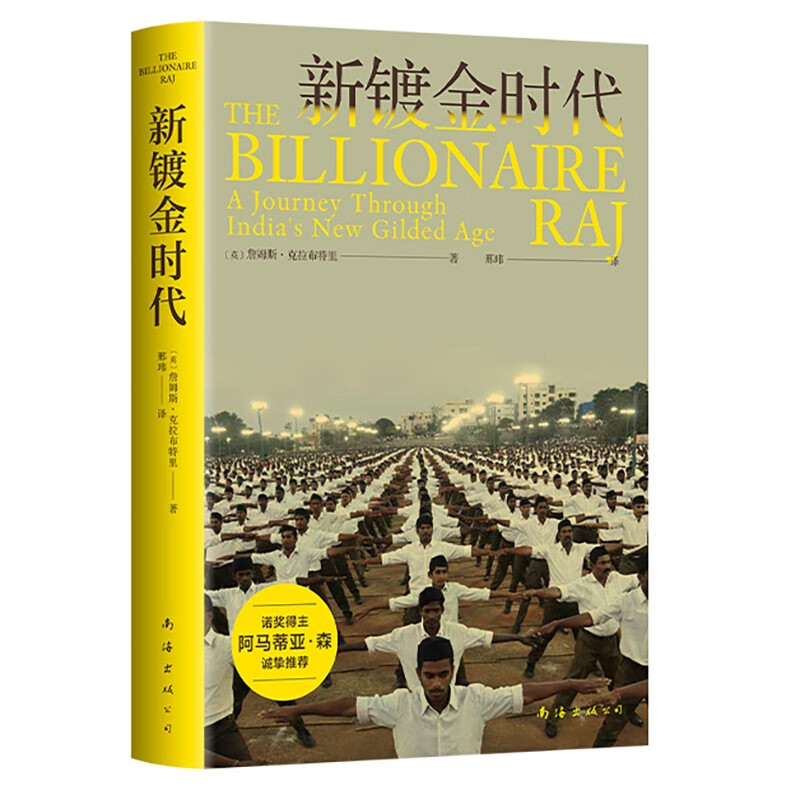 新镀金时代 14亿人口大国 30年经济改革 诺奖得主阿马蒂亚森 了解印度