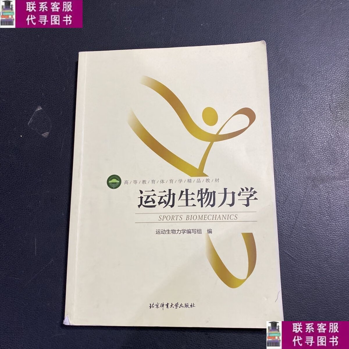 【二手9成新】运动生物力学/高等教育体育学精品教材 /运动生物力