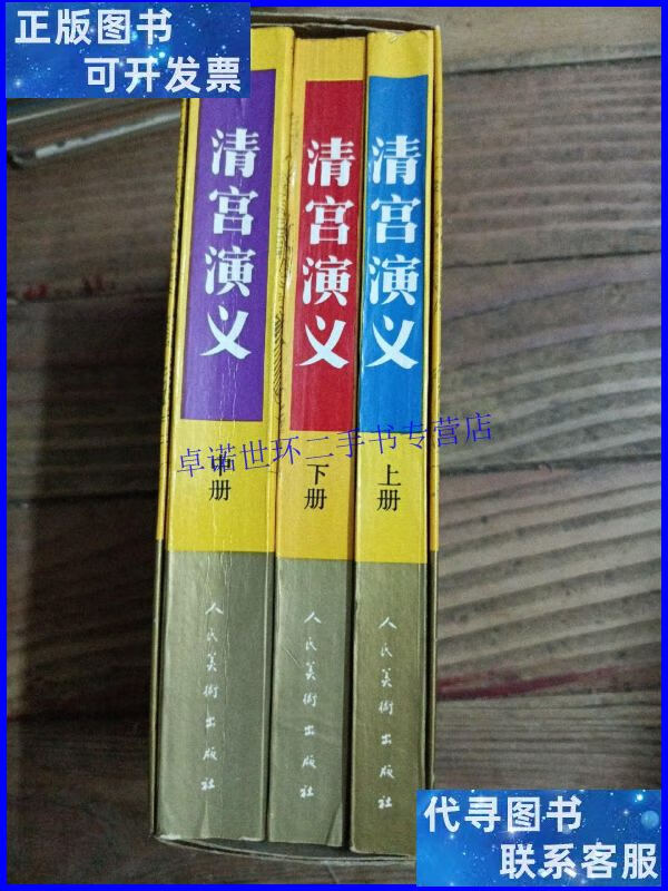 【二手9成新】清宫演义:连环画 /马程 人民美术出版社