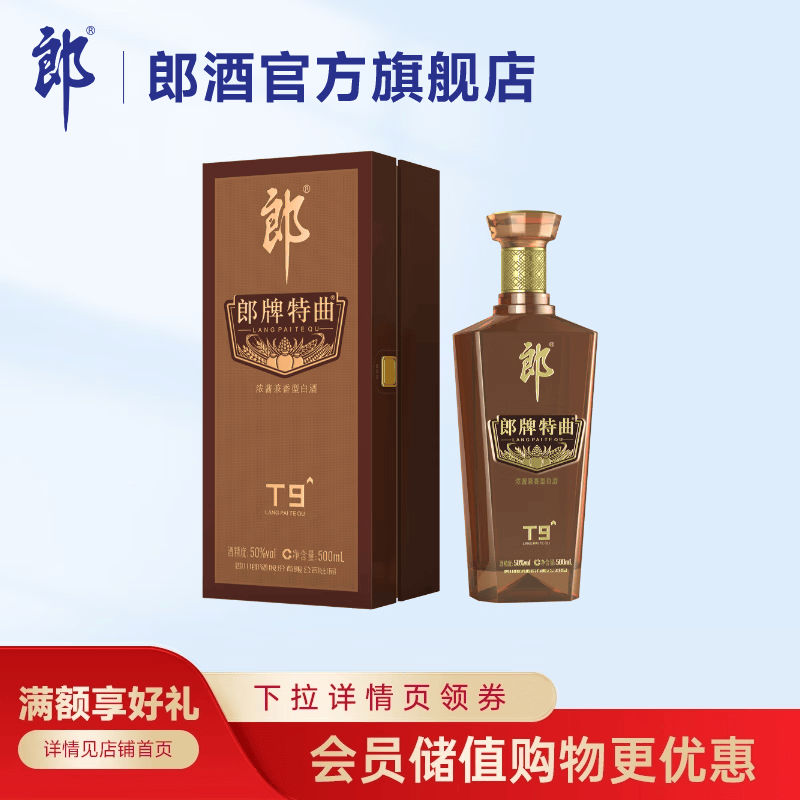 郎酒 郎牌特曲酒·t9 浓酱兼香型白酒  50度 500ml 1瓶  装