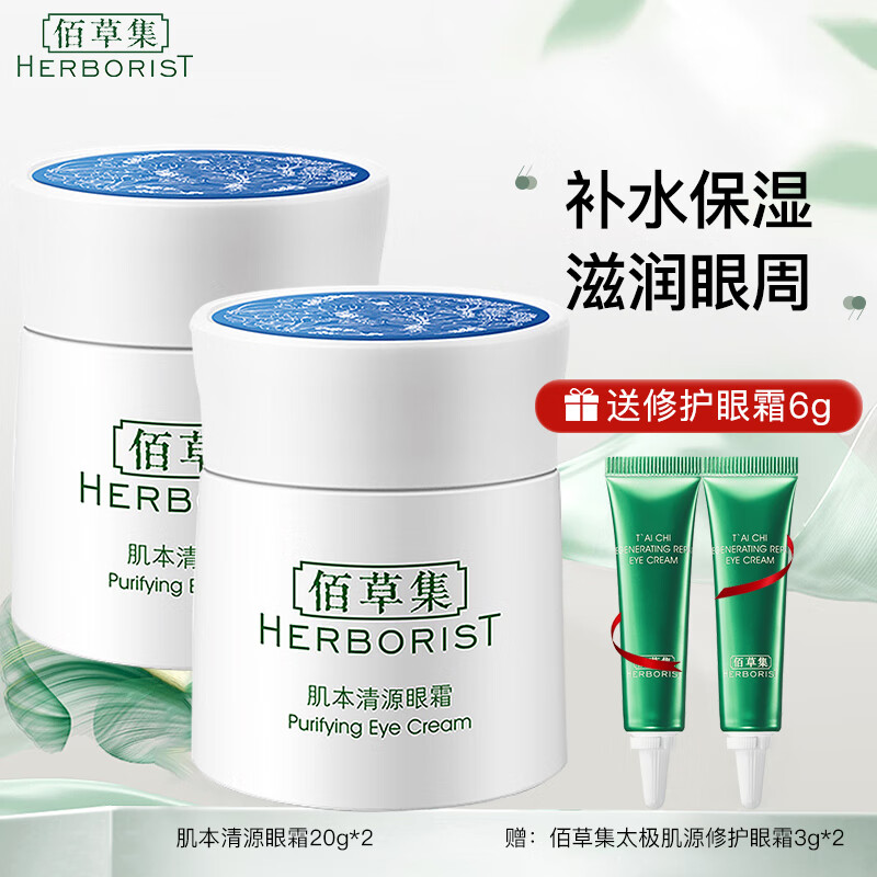 佰草集肌本清源眼霜 眼部保湿滋润补水护肤品 40g【20g*2】
