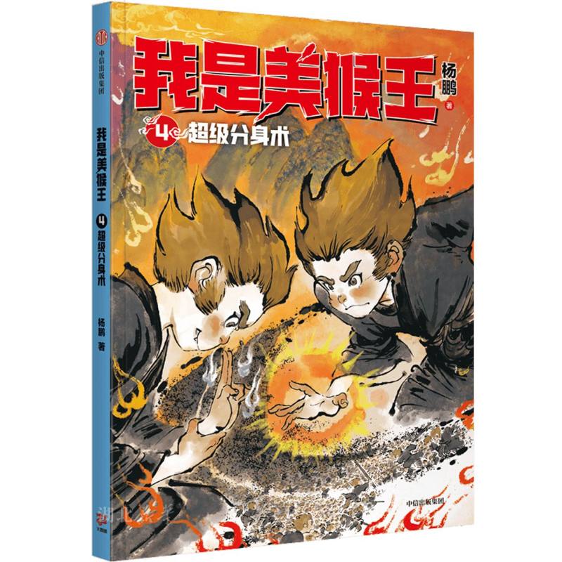 正版图书 我是美猴王:超级分身术 湖北新华书店旗舰店