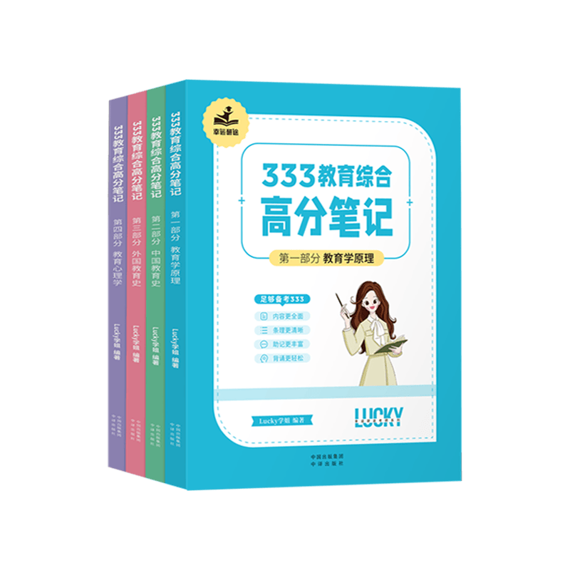 【学姐】2025年333教育学综合高分笔记【学姐高分笔记】 Lucky学姐高分笔记网课配徐影应试解析