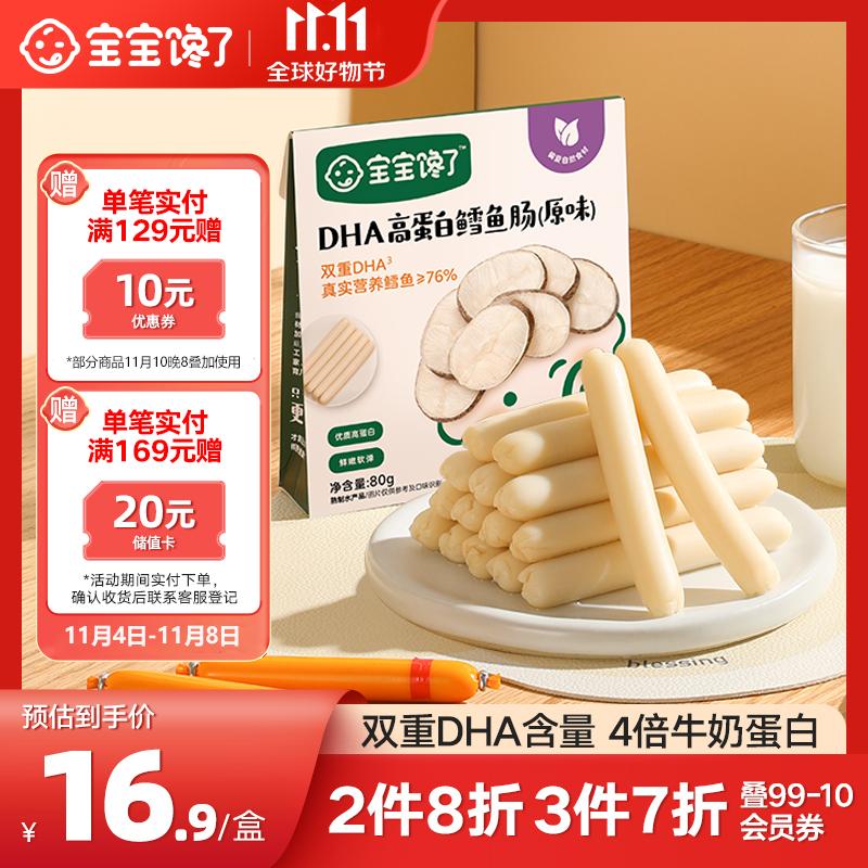 宝宝馋了鳕鱼肠无添加宝宝零食DHA高蛋白鱼肉肠儿童零食80g享婴儿幼儿食谱高性价比高么？