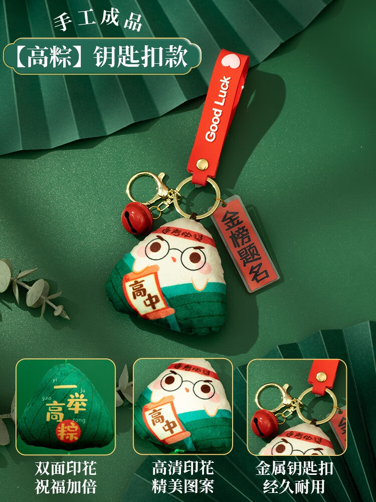加油励志礼品状元高粽子挂件毕业一举高 手工成品一举高粽钥匙扣款