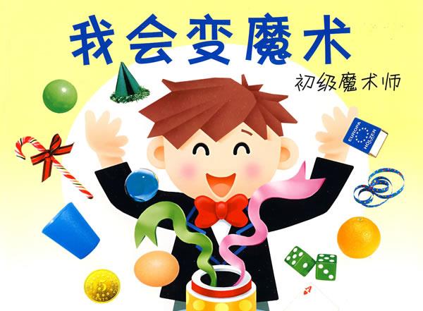 我会变魔术 初级魔术师【稀缺图书,放心购买】