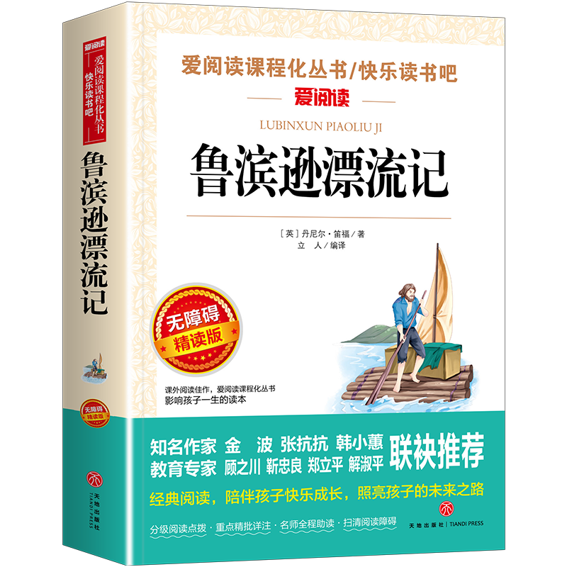 《爱阅读课程化丛书·快乐读书吧：鲁冰逊漂流记》