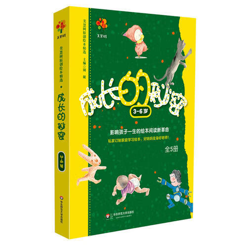 美慧树原创绘本精选 成长的秘密【正版好书,下单速发】