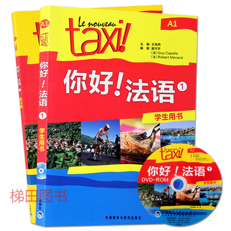 Taxi你好法语1册A1学生用书+练习册 法语a1教材 零基础入门自学法语初级教材 法语培训书籍