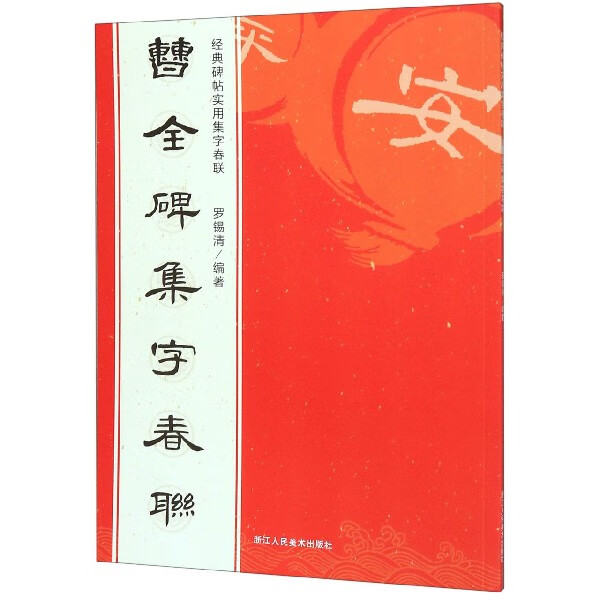 曹全碑集字春联/经典碑帖实用集字春联