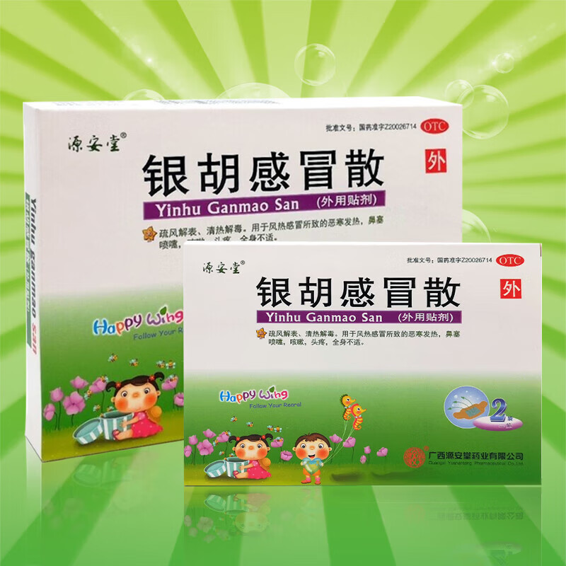 [源安堂]银胡感冒散 2.2g:0.2ml*2袋 1盒装 银胡感冒散2.2g*2袋 小儿咳嗽风热感冒清热解毒中药外用贴肚脐