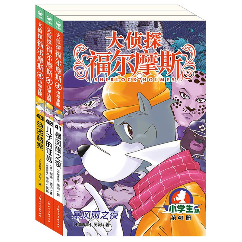 大侦探福尔摩斯小学生版 第10辑 套装全3册 7-14岁儿童文学侦探推理悬疑小说故事书小学生一年级二年级三年级四五六年级语文写作提升课外阅读书籍