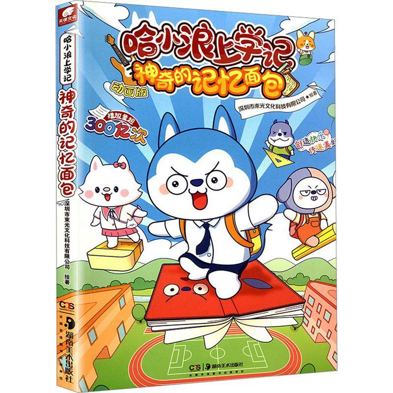 哈小浪上学记 神奇的记忆面包 星座狗联盟儿童文学 成长励志 三四五六