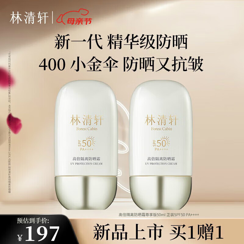 霜高倍隔离防晒霜精华级防晒霜spf50pa     400 林清轩防晒霜50ml*1