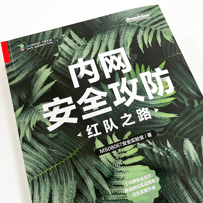 内网安全攻防:红队之路(博文视点出品)详情图