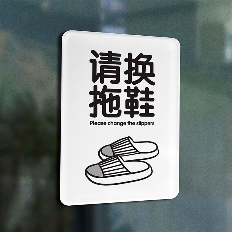 a45 请换拖鞋 竖款 3mm厚亚克力 12x16