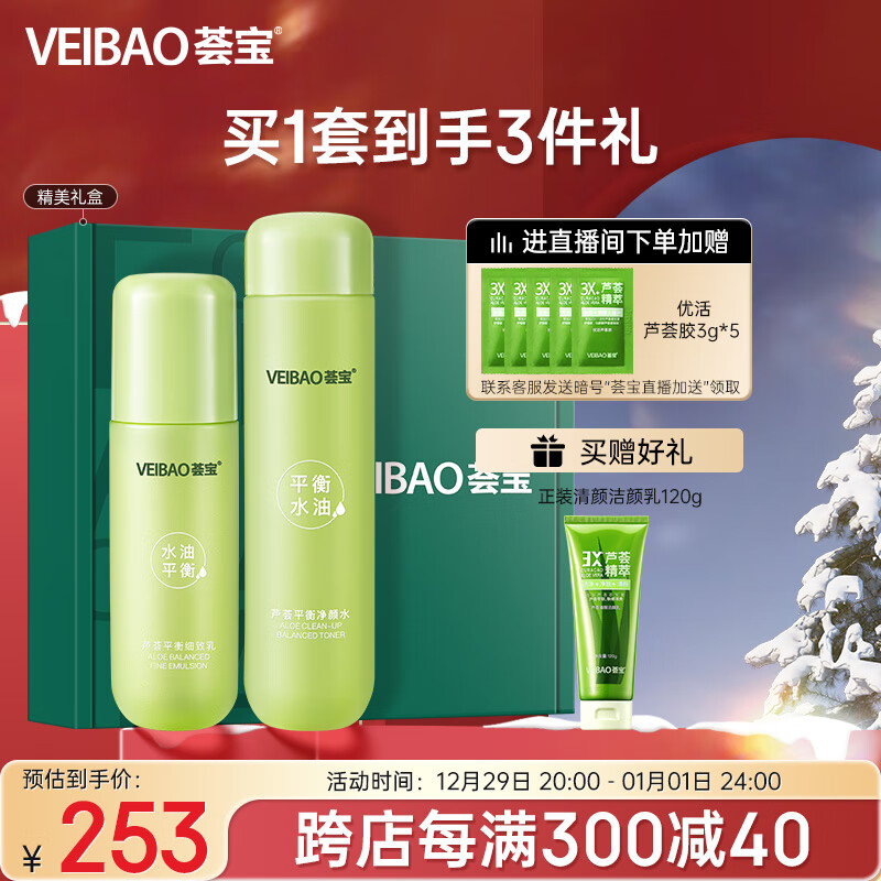 荟宝护肤水乳套装 平衡2件套（净颜水+细致乳）补水控油平价礼物