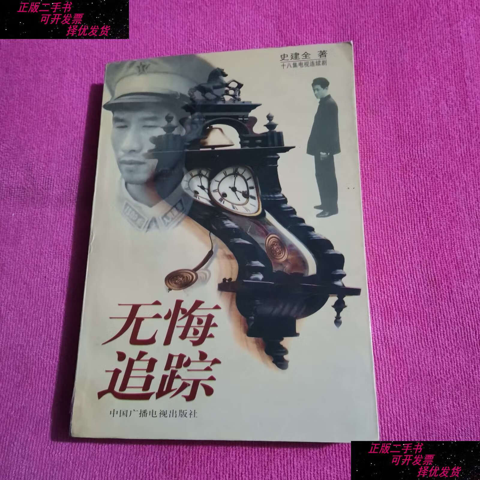 【二手书9成新】无悔追踪 /史建全 中国广播电视