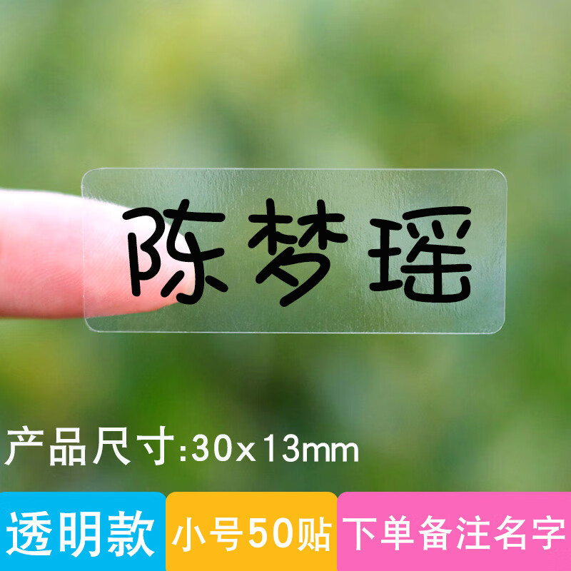 儿童标签小学生文具贴纸宝宝印名字贴 透明款小号50贴【备注名字】