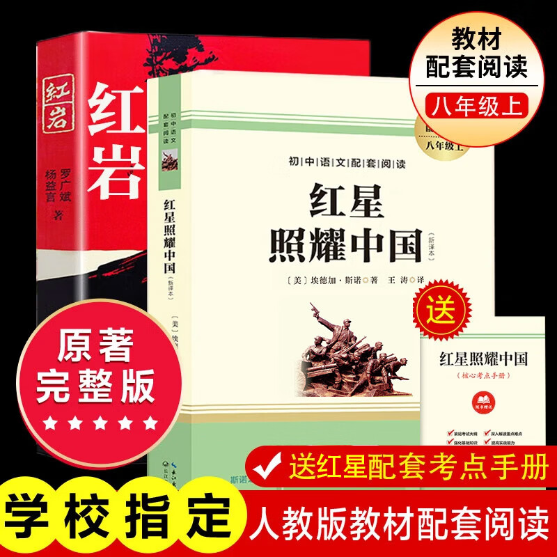 【新華正版 】紅巖 紅星照耀中國 人教版教材配套閱讀 昆蟲(chóng)記 鋼鐵是怎樣煉成的 鋼鐵是怎么樣煉成的  經(jīng)典常談 人民教育出版社教材配套閱讀  八年級必讀名著(zhù)初二課外書(shū)目籍原著(zhù)必讀正版完整版無(wú)刪減版 八