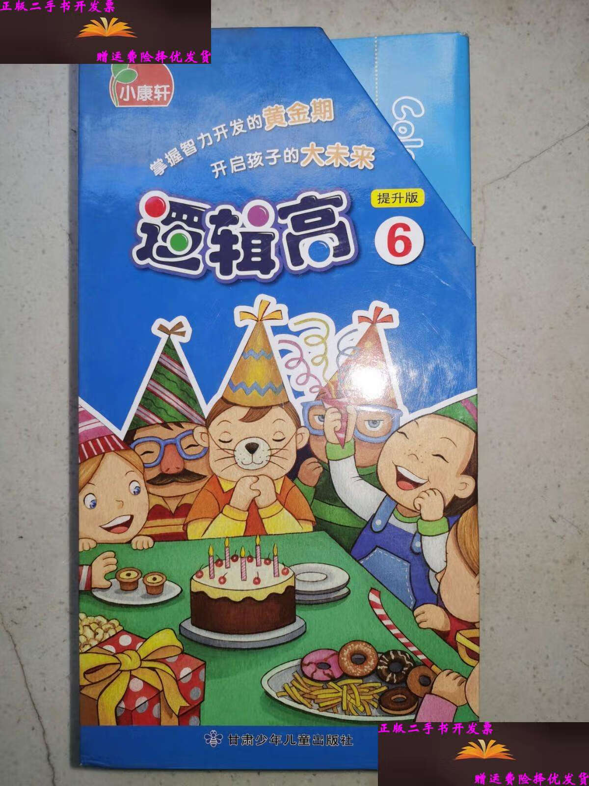 【二手9成新】逻辑高·逻辑思维课程(提升版)6(一套八本)小康轩逻辑高