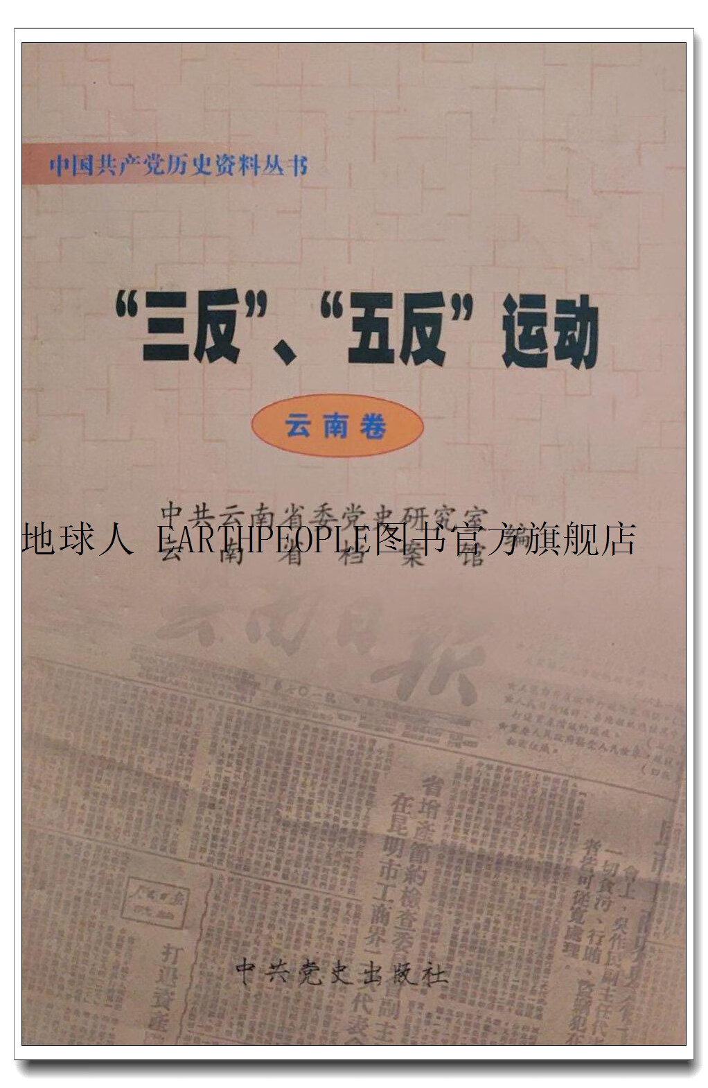 "三反","五反"运动  云南卷,中共云南省委党史研究室编;云南省档案馆