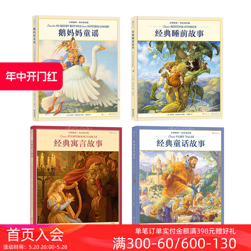 浪花朵朵正版现货 大师插画典藏系列4册 鹅妈妈童谣 经典睡前童话寓言