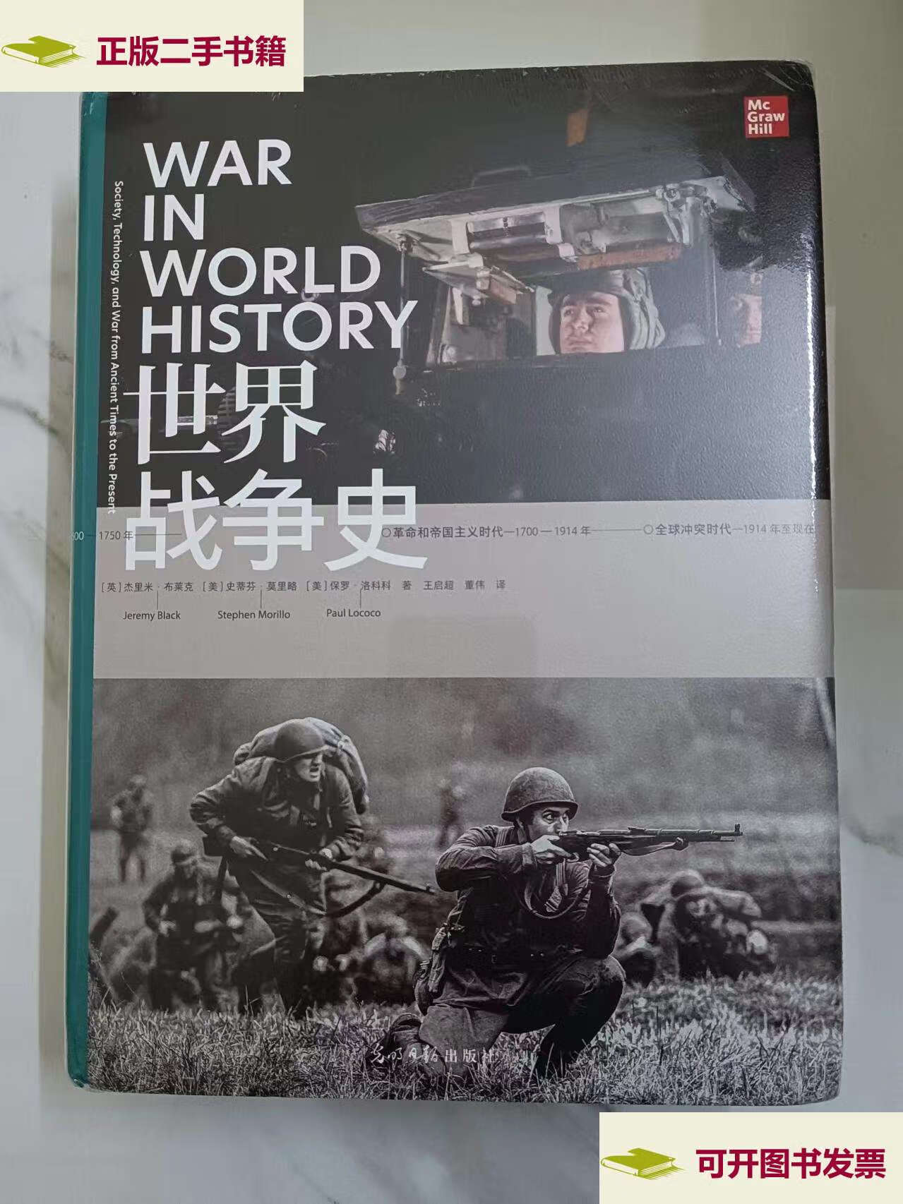 【二手9成新】世界战争史 /杰里米·布莱克 光明日报