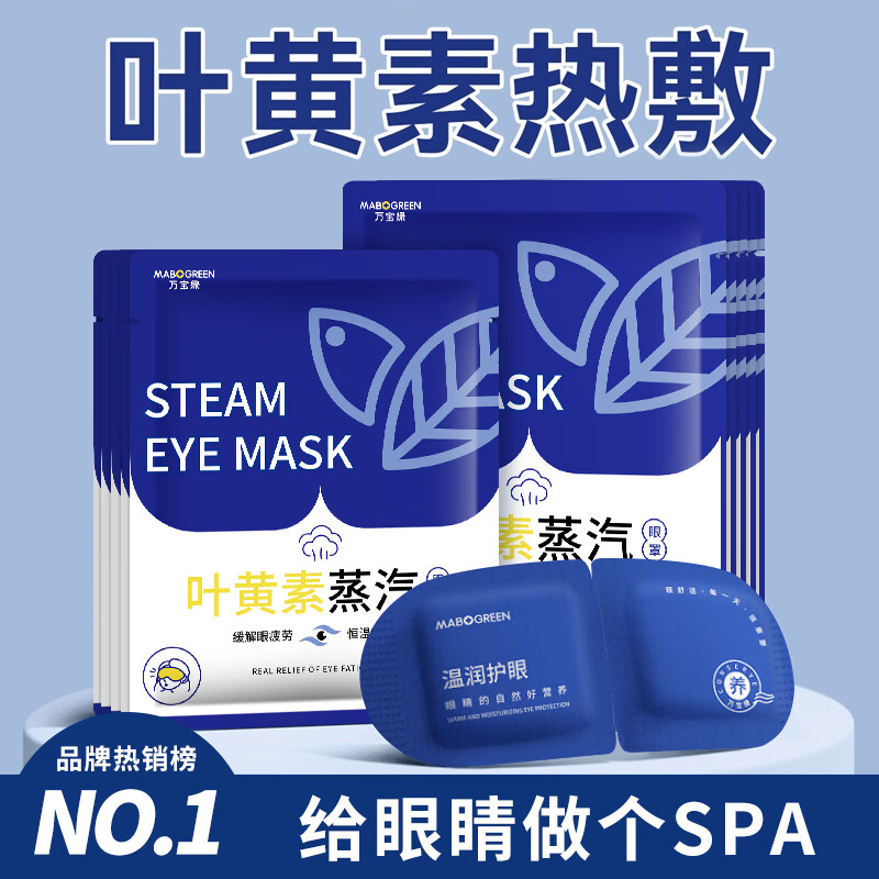 万宝绿 叶黄素蒸汽眼罩缓解眼睛疲劳热敷睡眠专用蒸气眼部助眠遮光 草本 决明子【体验装】10片装