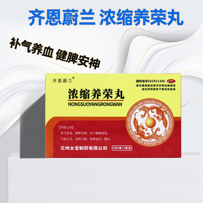 太宝 齐恩蔚兰 浓缩养荣丸 108丸 补气养血 健脾安神 气血不足 食欲不