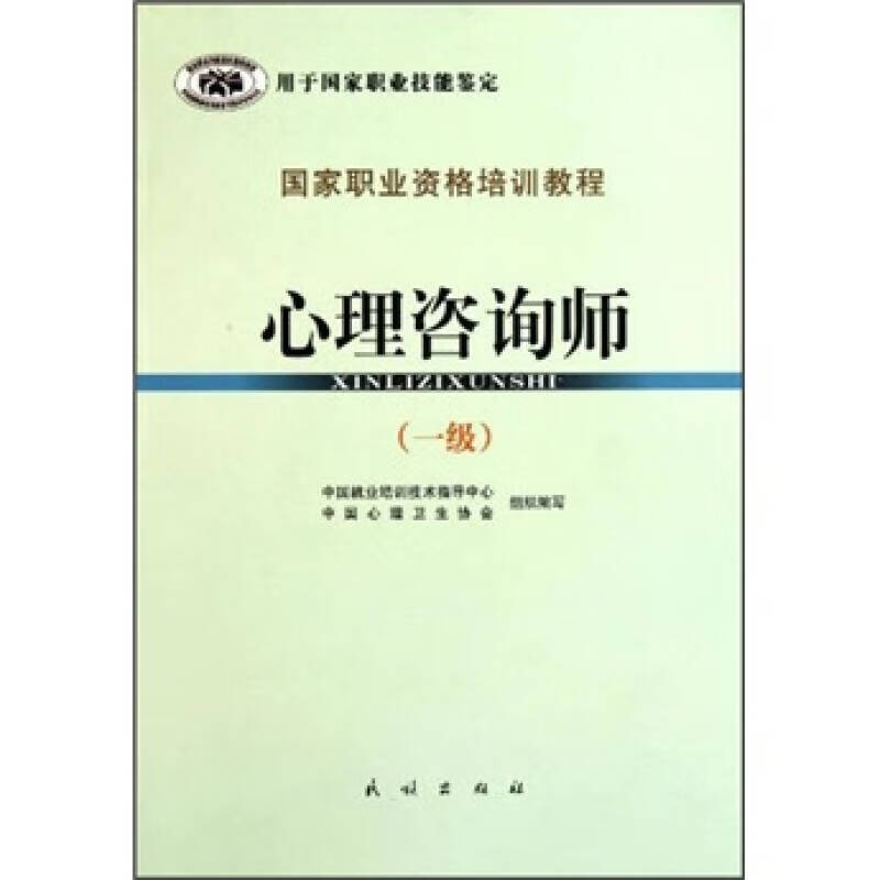 【正版现货】国家职业资格培训教程 心理咨询师(1级)