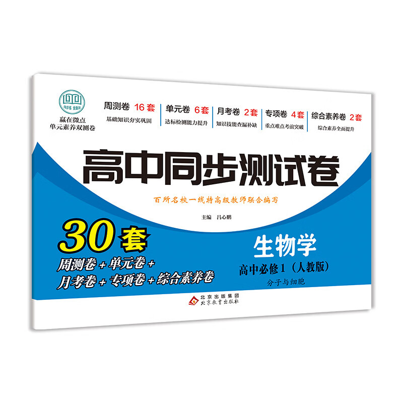 【嚴選】高中同步測試卷高一語文必脩上冊（人教版）英語數學政治生物地理 高一生物學必脩1