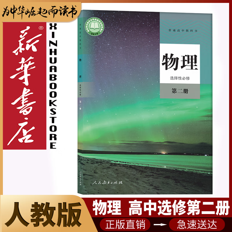 新华书店高中物理必修一二三册选择性必修一二三册全套共6本人教版高中物理书课本教材教科书高中物理全套6本人民教育出版社 【高中必修+选修】人教版物理【6本】